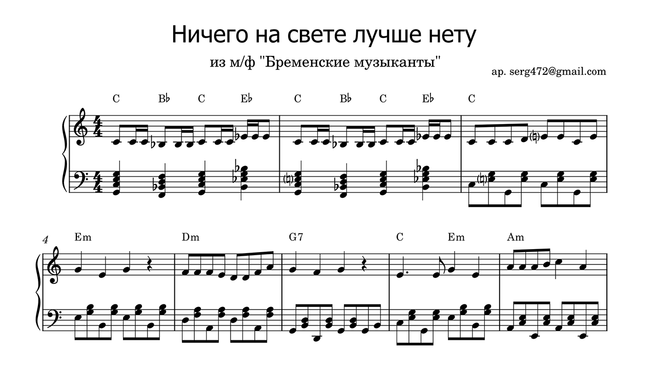 Бременские музыканты - Ничего на свете лучше нету Piano Sheet Music