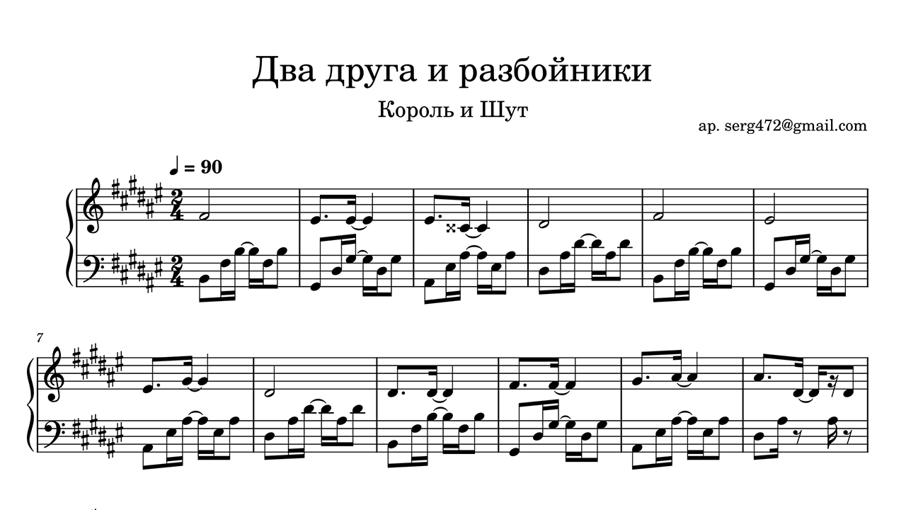 Король и Шут - Два друга и разбойники Piano Sheet Music