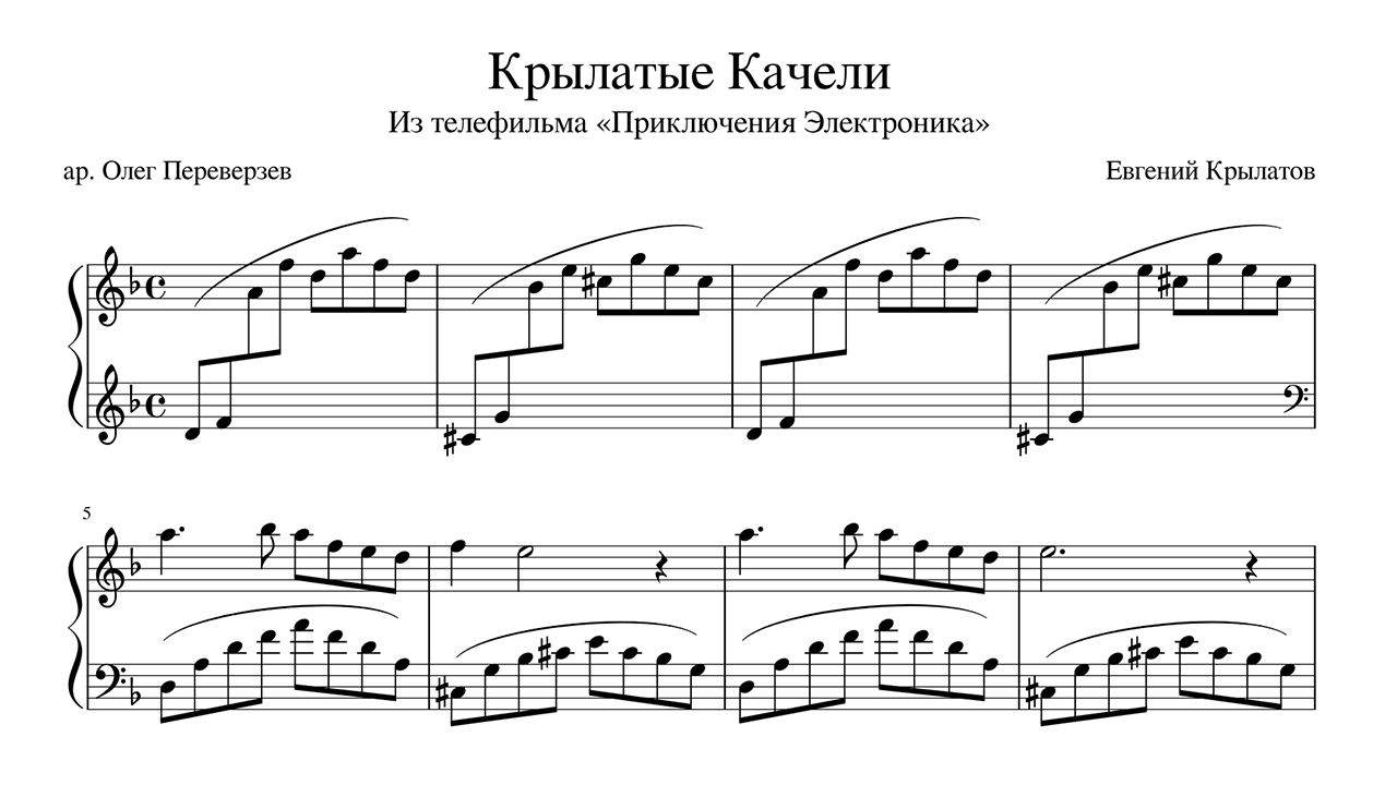 Приключения Электроника - Крылатые Качели Piano Sheet Music