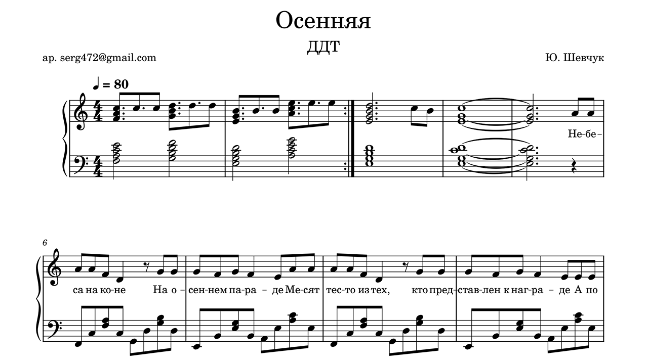 ДДТ - Осенняя Piano Sheet Music