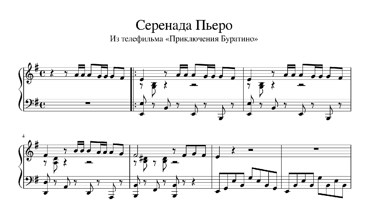 Буратино - Серенада Пьеро Piano Sheet Music